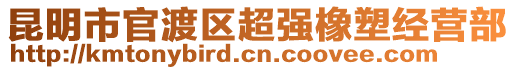 昆明市官渡區(qū)超強(qiáng)橡塑經(jīng)營部