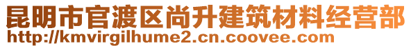 昆明市官渡區(qū)尚升建筑材料經(jīng)營部