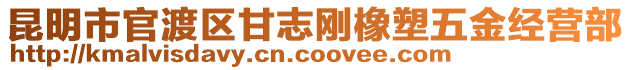 昆明市官渡區(qū)甘志剛橡塑五金經(jīng)營(yíng)部