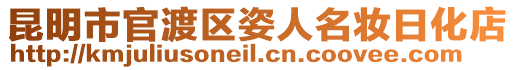 昆明市官渡區姿人名妝日化店