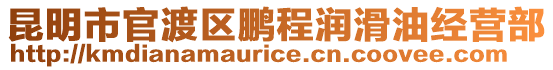 昆明市官渡區(qū)鵬程潤(rùn)滑油經(jīng)營(yíng)部