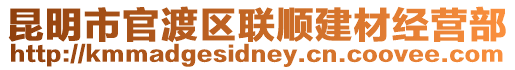 昆明市官渡區聯順建材經營部