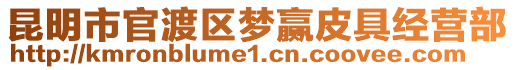昆明市官渡區(qū)夢贏皮具經(jīng)營部