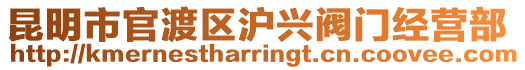 昆明市官渡區(qū)滬興閥門經(jīng)營部