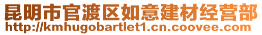 昆明市官渡區(qū)如意建材經(jīng)營部