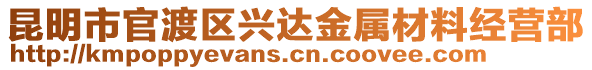 昆明市官渡區(qū)興達(dá)金屬材料經(jīng)營部