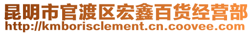 昆明市官渡區(qū)宏鑫百貨經(jīng)營(yíng)部