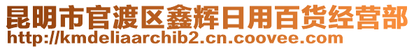 昆明市官渡區(qū)鑫輝日用百貨經(jīng)營部