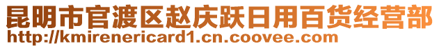 昆明市官渡區趙慶躍日用百貨經營部