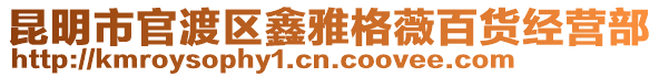 昆明市官渡區(qū)鑫雅格薇百貨經(jīng)營(yíng)部