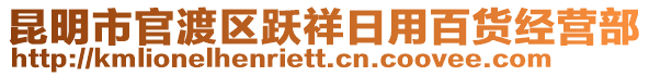 昆明市官渡區(qū)躍祥日用百貨經(jīng)營部