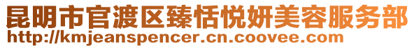 昆明市官渡區臻恬悅妍美容服務部