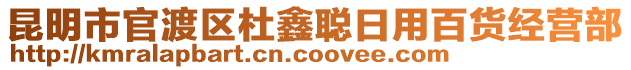 昆明市官渡區(qū)杜鑫聰日用百貨經(jīng)營部