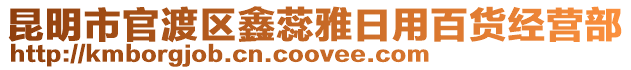 昆明市官渡區(qū)鑫蕊雅日用百貨經(jīng)營部