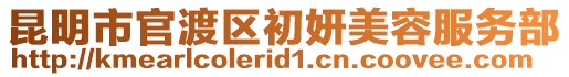 昆明市官渡區初妍美容服務部