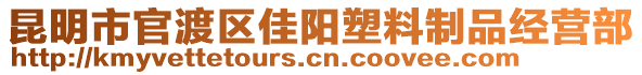 昆明市官渡區佳陽塑料制品經營部