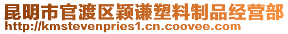 昆明市官渡區(qū)穎謙塑料制品經(jīng)營部