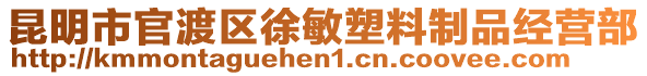 昆明市官渡區(qū)徐敏塑料制品經(jīng)營部