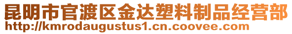 昆明市官渡區(qū)金達塑料制品經(jīng)營部