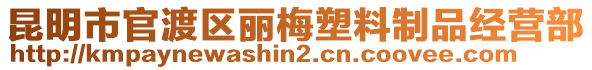 昆明市官渡區麗梅塑料制品經營部