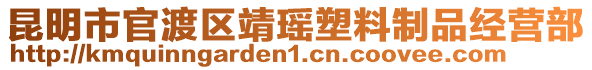 昆明市官渡區靖瑤塑料制品經營部