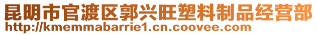 昆明市官渡區郭興旺塑料制品經營部