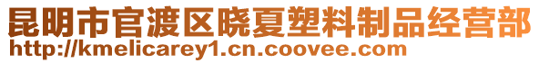 昆明市官渡區曉夏塑料制品經營部