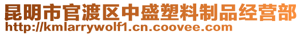 昆明市官渡區(qū)中盛塑料制品經(jīng)營(yíng)部