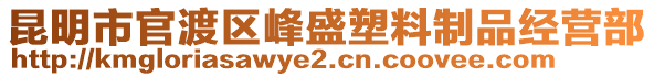 昆明市官渡區(qū)峰盛塑料制品經(jīng)營部