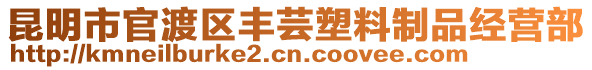 昆明市官渡區(qū)豐蕓塑料制品經(jīng)營(yíng)部