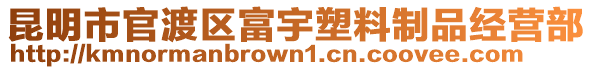 昆明市官渡區富宇塑料制品經營部