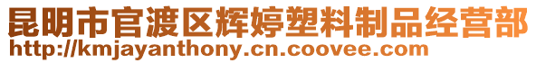 昆明市官渡區輝婷塑料制品經營部