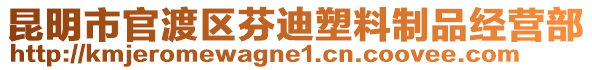 昆明市官渡區(qū)芬迪塑料制品經(jīng)營部