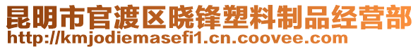 昆明市官渡區曉鋒塑料制品經營部