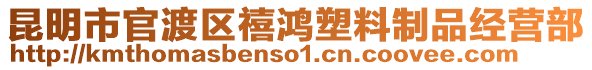 昆明市官渡區(qū)禧鴻塑料制品經(jīng)營部