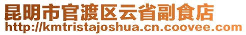 昆明市官渡區(qū)云省副食店
