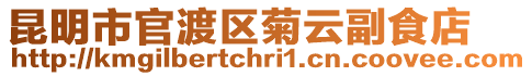 昆明市官渡區(qū)菊云副食店