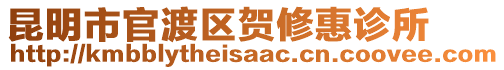 昆明市官渡區(qū)賀修惠診所