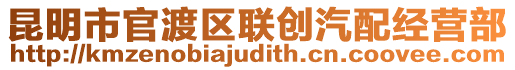 昆明市官渡區(qū)聯(lián)創(chuàng)汽配經(jīng)營部