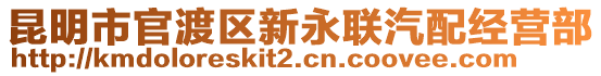 昆明市官渡區(qū)新永聯(lián)汽配經(jīng)營部