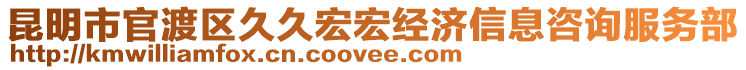 昆明市官渡區(qū)久久宏宏經(jīng)濟(jì)信息咨詢服務(wù)部