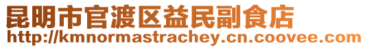 昆明市官渡區(qū)益民副食店