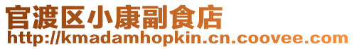 官渡區(qū)小康副食店