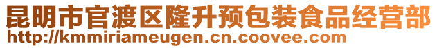 昆明市官渡區(qū)隆升預(yù)包裝食品經(jīng)營(yíng)部