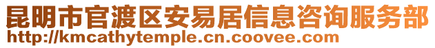 昆明市官渡區(qū)安易居信息咨詢服務(wù)部