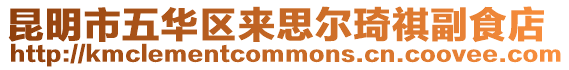 昆明市五華區來思爾琦祺副食店