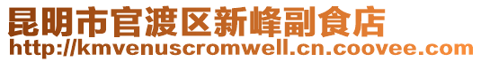 昆明市官渡區(qū)新峰副食店