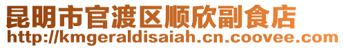 昆明市官渡區(qū)順欣副食店