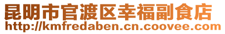 昆明市官渡區(qū)幸福副食店