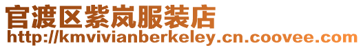 官渡區(qū)紫嵐服裝店